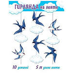Гирлянда " Мир открыток " 8-17 Ласточки, облака, длина 5м, 10 деталей