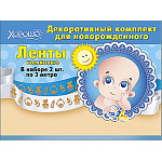 Комлект лент " Хорошо " 635 Для новорожденного, шелк, 2 ленты, цвет- синий и белый, надпись- фольга золотая