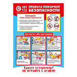 Плакат " Мир поздравлений " 409 А4 Правила пожарной безопасности, мелованный картон 190г/м2, без отделки