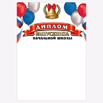 Диплом выпускника начальной школы А4 406 " Праздник " Шары, мелованная бумага 150г/м2, без отделки, текст