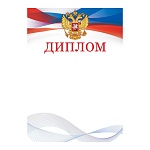 Диплом РФ А4 406 " Открытая планета " Российская символика, Герб, мелованная бумага 150г/м2, без отделки, название
