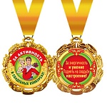 Медаль металлическая двухсторонняя За активность в свадебных конкурсах D=70мм " Хорошо " 636 на ленте, индивидуальная упаковка