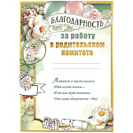 Благодарность за работу в родительском комитете А4 406 " Праздник " мелованная бумага 150г/м2, без отделки, подсказ, текст