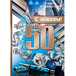 Плакат " Мир открыток " 0-02 А2 С Юбилеем! 50 Мужской. Мегаполис, часы, ручка