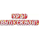 Гирлянда " Мир поздравлений " 946 Ура! Выпускной! Шары, длина 1м 55см, без отделки