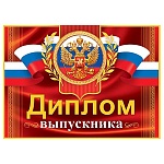 Диплом выпускника РФ А5 3-26 " Мир открыток " Герб РФ, мелованный картон 220г/м2, блёстки, текст