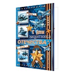 Открытка " Мир открыток " 2-01 23 Февраля- С Днем защитника Отечества! Военная техника, 123*187мм, золотая фольга, рельеф, текст