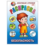 Раскраска " Hatber " А5 8л Первые уроки. Безопасность, на скобе, цветной блок