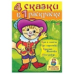 Раскраска " Hatber " спираль А4 32л Кот в сапогах