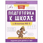 Обучающее пособие " Феникс " 200*258мм 64стр Подготовка к школе с Агентом №5: задания для детей 6-7лет, обложка - глянцевая бумага, на скобе