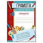 Грамота за успехи в творчестве А4 406 " Империя поздравлений " мелованная бумага 150г/м2, без отделки, текст
