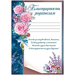 Благодарность родителям А4 406 " Империя поздравлений " 295*210мм, мелованная бумага 150г/м2, без отделки, с текстом