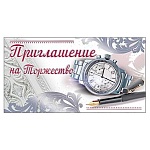 Приглашение " Праздник " 150 на Торжество- Мужское- Часы, 126х64мм, фольга серебряная, текст