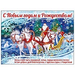 Плакат " Мир поздравлений " 941 А2 Новогодний- С Новым годом и Рождеством! Тройка, текст