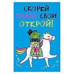 Открытка " Мир поздравлений " 450 Детская- Скорей глаза свои открой! Единорог, 122*182мм выборочный глянцевый лак, конгрев, розовая флуоресцентная краска, текст