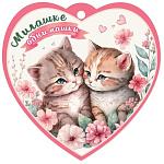 Бирка для букетов и подарков " Праздник " 060 Сердечко Милашке обнимашки, Два котенка, цветы, 96*96мм, без отделки, текст