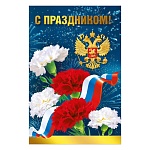 Открытка " Мир поздравлений " 450 Официальная- С праздником! Герб России, белые и красные гвоздики, 122*182мм, глянцевый УФ-лак, фольга золотая