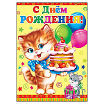Плакат " Мир открыток " 0-02 А2 С Днем рождения! Рыжий котик