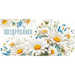 Конверт для денег " Империя поздравлений " 410 Поздравляю! Букет ромашек, 168*84мм, глянцевый УФ-лак, текст