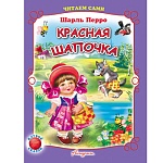 Книжка " Антураж " 210*160мм 14стр Читаем сами Красная шапочка, обложка - мелованная бумага