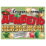 Плакат " Праздник " 941 А2 Дембель неизбежен!