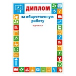 Диплом за общественную работу А4 406 " Мир поздравлений " мелованная бумага 150г/м2, без отделки