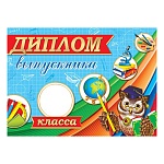 Диплом выпускника __ класса А5 3-24 " Мир открыток " Ученая сова, мелованный картон 220г/м2, без отделки, текст