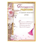 Благодарность родителям за хорошее воспитание дочери А4 406 " Праздник " мелованная бумага 150г/м2, без отделки, название, текст, подсказ