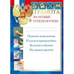 Грамота за особые успехи в учебе РФ А4 450 " Мир поздравлений " конгрев, фольга золотая, текст
