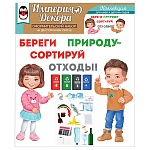 Набор оформительский " Империя поздравлений " 860 Береги природу - сортируй отходы, на скотче, без отделки