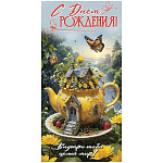 Конверт для денег " Праздник " 425 С Днём рождения! Внутри тебя целый мир! Растения, дом, чайник, 84*168мм, радужные блестки в лаке, текст