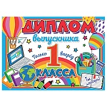 Диплом выпускника 1 класса А5 3-24 " Мир открыток " Только вперед, мелованный картон 220г/м2, без отделки, текст