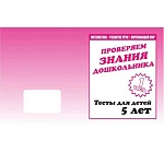 Рабочая тетрадь " Тестовые задания для 5-и лет " 1