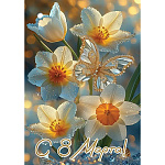 Бирка для букетов и подарков " Праздник " 060 8 Марта- Нарциссы и бабочки, 77*54мм, УФ лак глянцевый