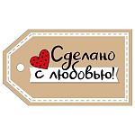 Бирка для букетов и подарков " Империя поздравлений " 015 Сделано с любовью! 85*50мм