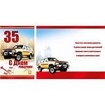 Открытка " Миленд " 5-10 С Днем рождения! 35лет Мужская- Внедорожник, 122*190мм, тиснение, лак, текст