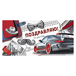 Конверт для денег " Империя поздравлений " 425 Мужской- Поздравляю! Машина, усы, город, 168*84мм, блестки в лаке, текст
