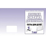 Рабочая тетрадь " Тестовые задания для 7-и лет " ч 1