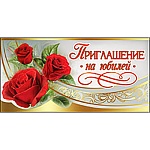 Приглашение " Праздник " 150 на Юбилей- Красные розы, двойное сложение, фольга серебряная