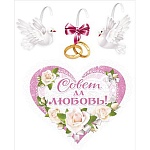Набор наклеек " Мир поздравлений " 950 Свадьба- Совет да любовь, декоративные,  европодвес