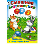 Пропись-раскраска " Алтей " с наклейками А5 16л Смешная математика, обложка - мелованный картон