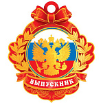 Медаль картонная Выпускник РФ " Мир открыток " 7-41 фольга