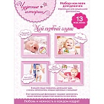 Набор наклеек " Открытая планета " 977 Чудесные истории 104*104 мм Мой первый годик! Прекрасная малышка, обложка-конверт, без отделки, текст