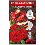 Ложка-талисман сувенирная " На сладкую жизнь " нержавеющая сталь, блестки в лаке, 14,5 см