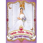 Плакат " Праздник " 941 А2 Свадьба-Тили-тили-тесто