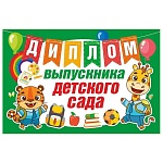 Диплом выпускника детского сада А5 410 " Мир поздравлений " Тигренок и жираф, без отделки, текст