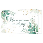 Приглашение " Мир открыток " 2-86 на Свадьбу- Ветви, 77*247мм, блестки, текст