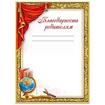 Благодарность родителям А5 150 " Мир поздравлений " без отделки, название, текст