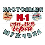 Гирлянда " Открытая планета " 946 Ты №1 Ты мой герой! Настоящий мужчина, длина 4м, без отделки, на ленте, без текста