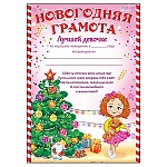 Грамота лучшей девочке А4 406 " Открытая планета " Девочка и ёлка, мелованная бумага 150г/м2, без отделки, текст